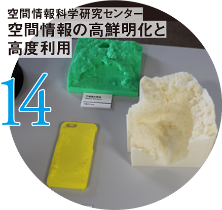 14 空間情報科学研究センター 空間情報の高鮮明化と高度利用