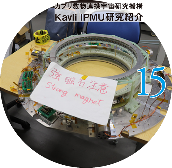 15 カブリ数物連携宇宙研究機構 Kavli IPMU研究紹介