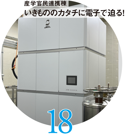 18 産学官民連携棟 いきもののカタチに電子で迫る！