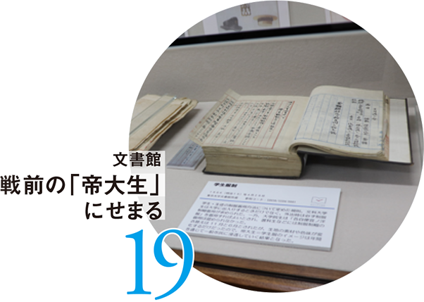 19 文書館 戦前の「帝大生」にせまる