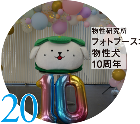20 物性研究所 フォトブース:物性犬10周年