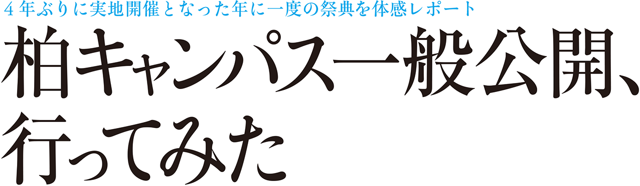 4年ぶりに実地開催となった年に一度の祭典を体感レポート 柏キャンパス一般公開、行ってみた