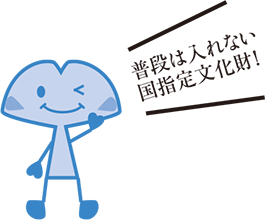 普段は入れない国指定文化財！