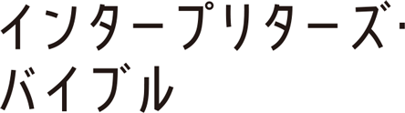 インタープリターズ・バイブル