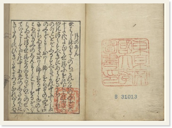「東京帝国大学図書館」の印が押された『栄花物語』を開いた様子。「月の宴」と書かれている