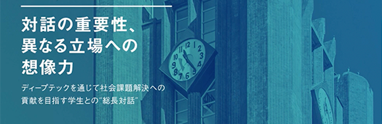 対話の重要性、異なる立場への想像力 ディープテックを通じて社会課題解決への貢献を目指す学生との“総長対話”