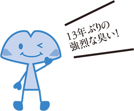 13年ぶりの強烈な臭い！