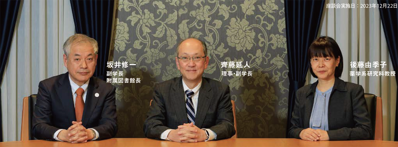 坂井修一 副学長 附属図書館長,齊藤延人 理事・副学長,後藤由季子 薬学系研究科教授,座談会実施日:2023年12月22日