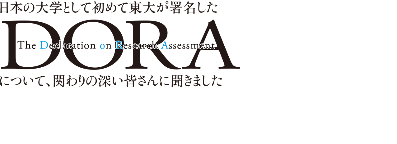 日本の大学として初めて東大が署名したDORA（The Declaration on Research Assessment）について、関わりの深い皆さんに聞きました