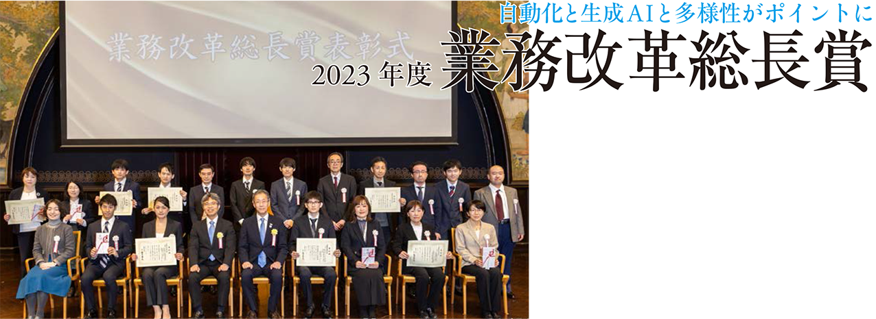 自動化と生成AIと多様性がポイントに 2023年度 業務改革総長賞