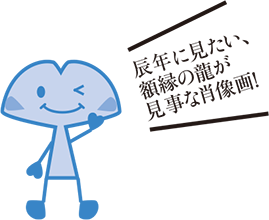 辰年に見たい、額縁の龍が見事な肖像画！