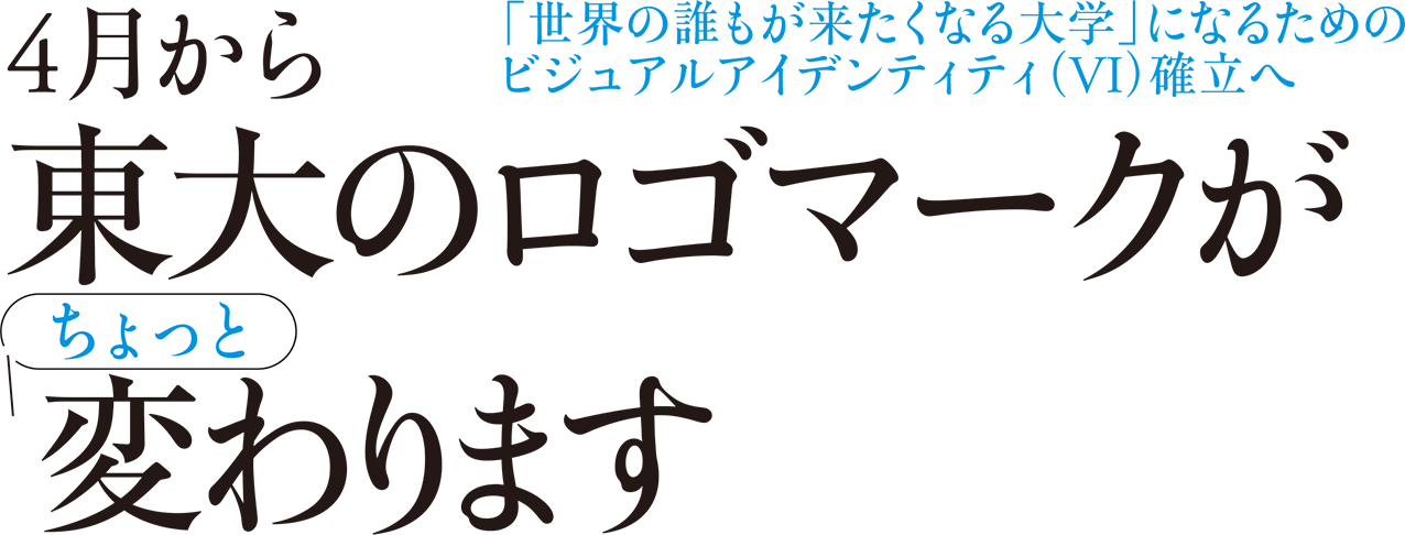 「世界の誰もが来たくなる大学」になるためのビジュアルアイデンティティ（VI）確立へ 4月から東大のロゴマークがちょっと変わります