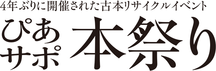 4年ぶりに開催された古本リサイクルイベント ぴあサポ本祭り