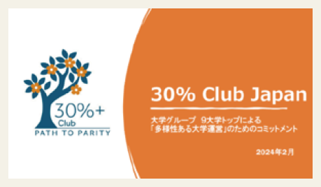 「30% Club Japan 大学グループ」「9大学トップによる「多様性ある大学運営」のためのコミットメント」「2024年2月」と書かれた表紙