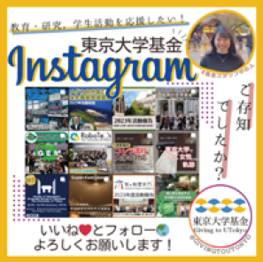 「東京大学基金Instagram」と書かれたPR画像