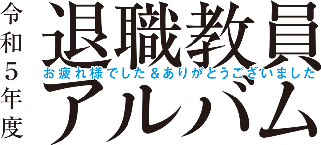 令和5年度 退職教員アルバム お疲れ様でした＆ありがとうございました