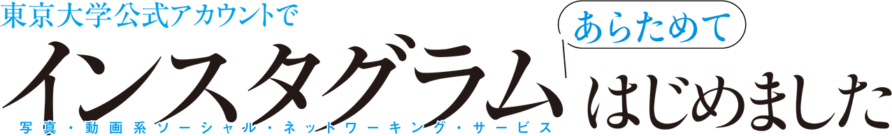 東京大学公式アカウントでインスタグラム（写真・動画系ソーシャル・ネットワーキング・サービス）あらためてはじめました