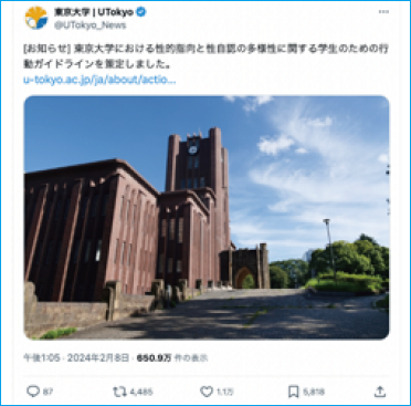 Xのポストのキャプチャー画面。「[お知らせ] 東京大学における性的指向と性自認の多様性に関する学生のための行動ガイドラインを策定しました。」