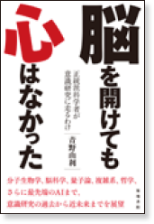 『脳を開けても心はなかった　正統派科学者が意識研究に走るわけ』の表紙