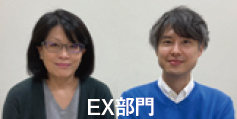 EX部門 岡田晃枝,中村長史