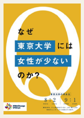 「なぜ東京大学には女性が少ないのか？」と書かれたポスター画像