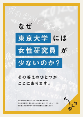 「なぜ東京大学には女性研究員が少ないのか？」と書かれたポスター画像