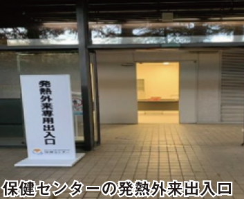 保健センターの発熱外来出入口