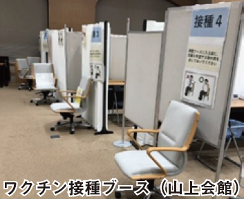 ワクチン接種ブース（山上会館）
