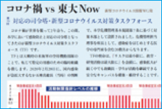 「コロナ禍VS東大Now」と書かれたコラムの切り抜き