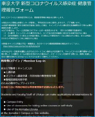 「東京大学 新型コロナウイルス感染症 健康管理報告フォーム」と表示されたWebページのキャプチャー画面