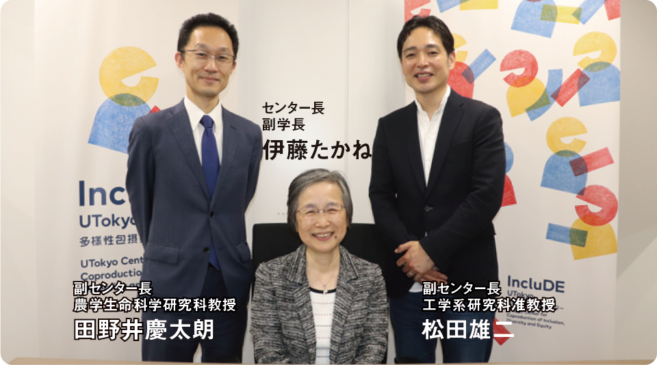 センター長 副学長 伊藤たかね,副センター長 農学生命科学研究科教授 田野井慶太朗,副センター長 工学系研究科准教授 松田雄二