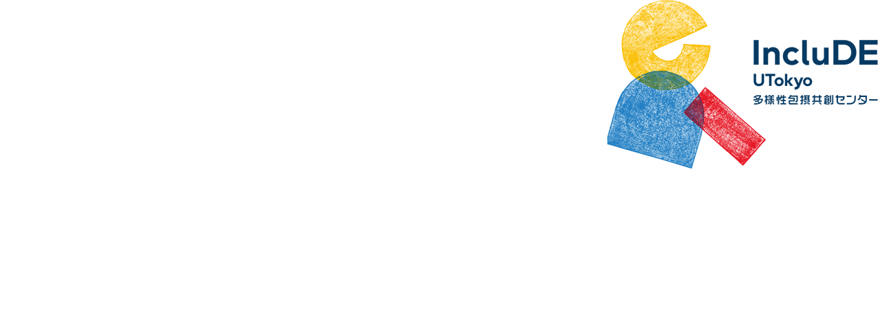 IncluDE UTokyo多様性包摂共創センター