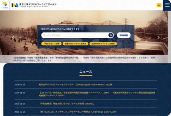 「東京大学デジタルアーカイブポータル」のWebサイトの画面