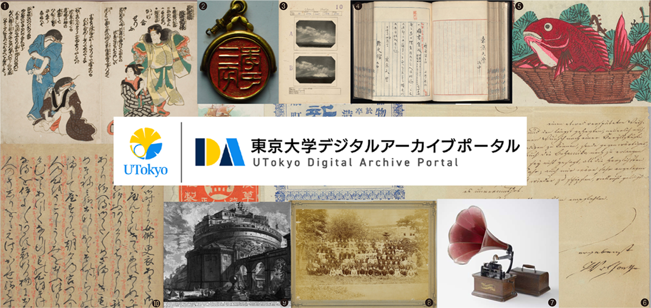 東京大学デジタルアーカイブポータル