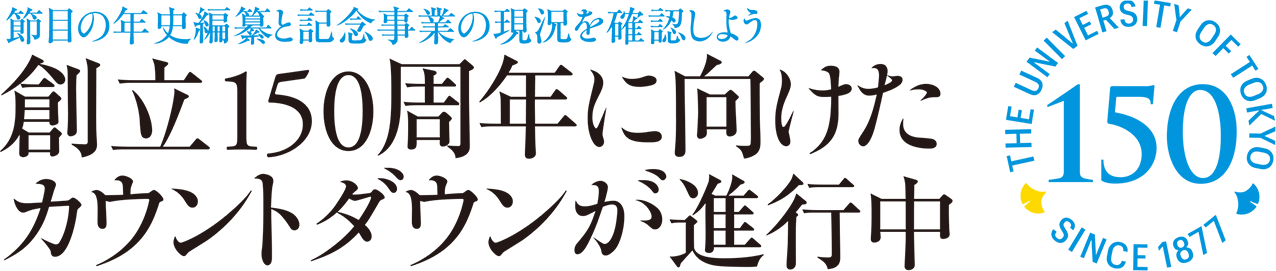 節目の年史編纂と記念事業の現況を確認しよう 創立150周年に向けたカウントダウンが進行中