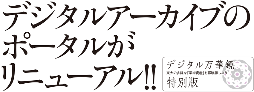 デジタルアーカイブのポータルがリニューアル！！ デジタル万華鏡特別版