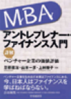 「MBAアントレプレナー・ファイナンス入門」と書かれた書籍の表紙
