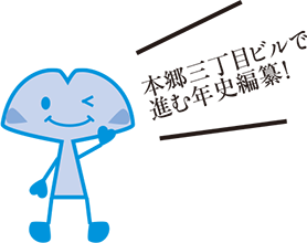 本郷三丁目ビルで進む年史編纂！