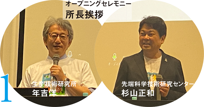 1 オープニングセレモニー 所長挨拶 生産技術研究所 年吉洋,先端科学技術研究センター 杉山正和