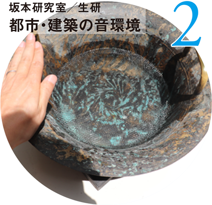 2 坂本研究室/生研 都市・建築の音環境