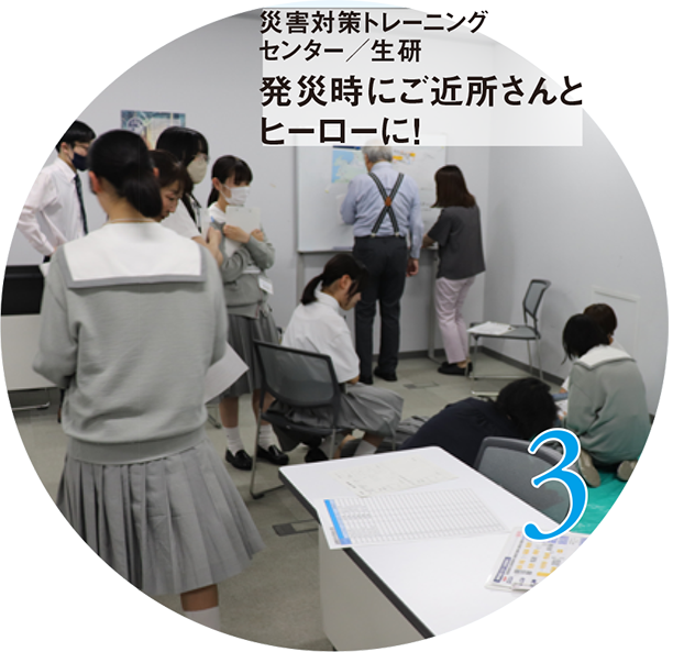 3 災害対策トレーニングセンター/生研発災時にご近所さんとヒーローに!