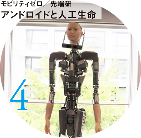 4 モビリティゼロ/先端研 アンドロイドと人工生命