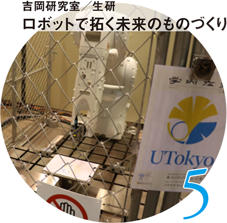 5 吉岡研究室/生研 ロボットで拓く未来のものづくり