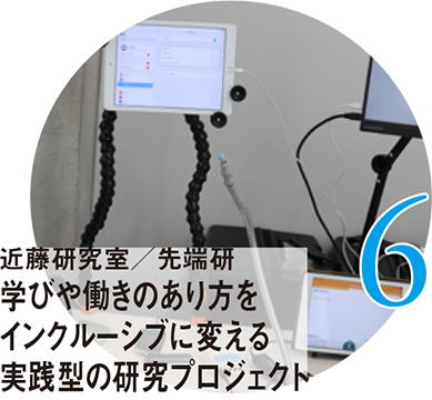 6 近藤研究室/先端研 学びや働きのあり方をインクルーシブに変える実践型の研究プロジェクト