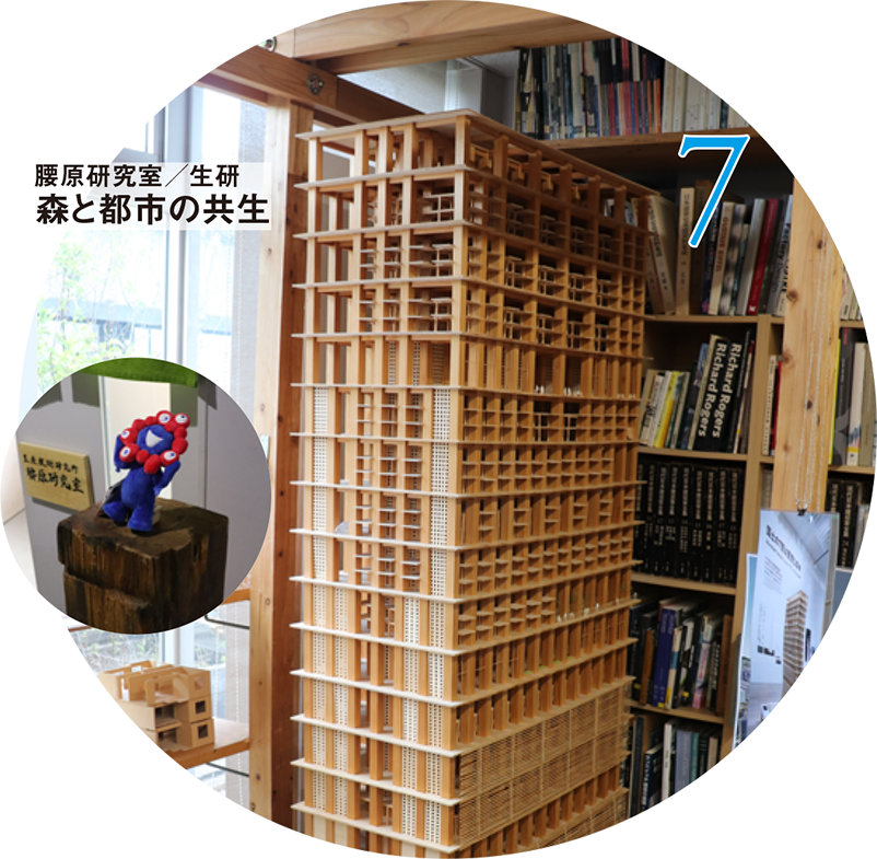 7 腰原研究室/生研 森と都市の共生