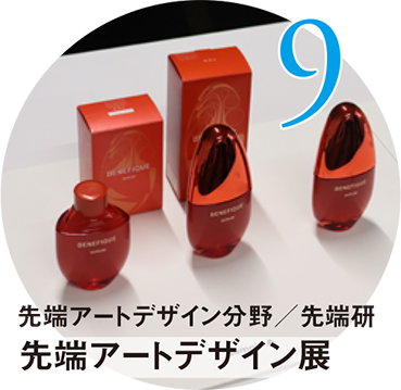 9 先端アートデザイン分野/先端研 先端アートデザイン展