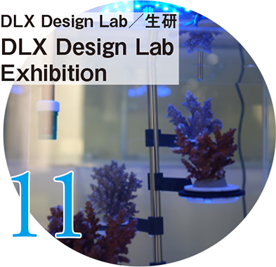 11 DLX Design Lab/生研 DLX Design Lab Exhibition