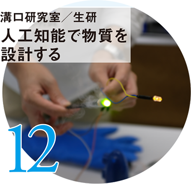 12 溝口研究室/生研 人工知能で物質を設計する