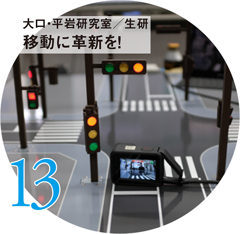 13 大口・平岩研究室/生研 移動に革新を!