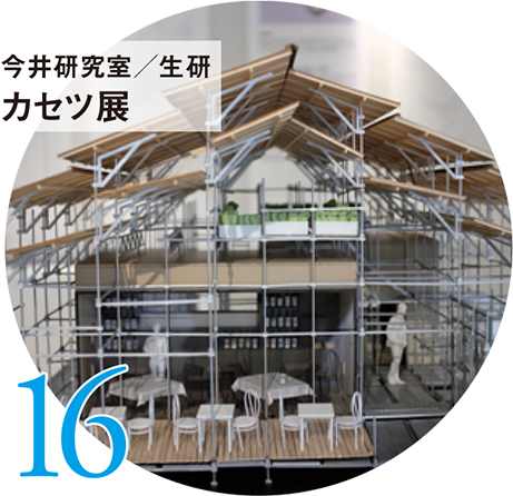 16 今井研究室/生研 カセツ展